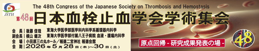 第48回日本血栓止血学会学術集会
