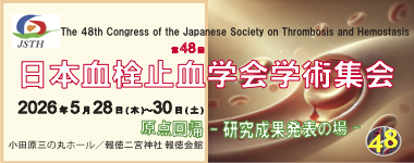 第48回日本血栓止血学会学術集会